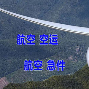 晋江机场托运快递-选东方航空和上海航空