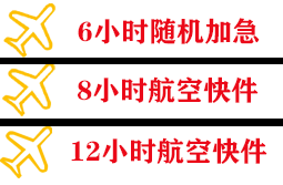 晋江机场托运快递公司,专业空运当天件